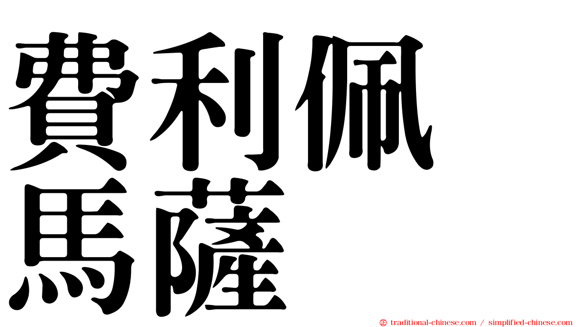 費利佩　馬薩